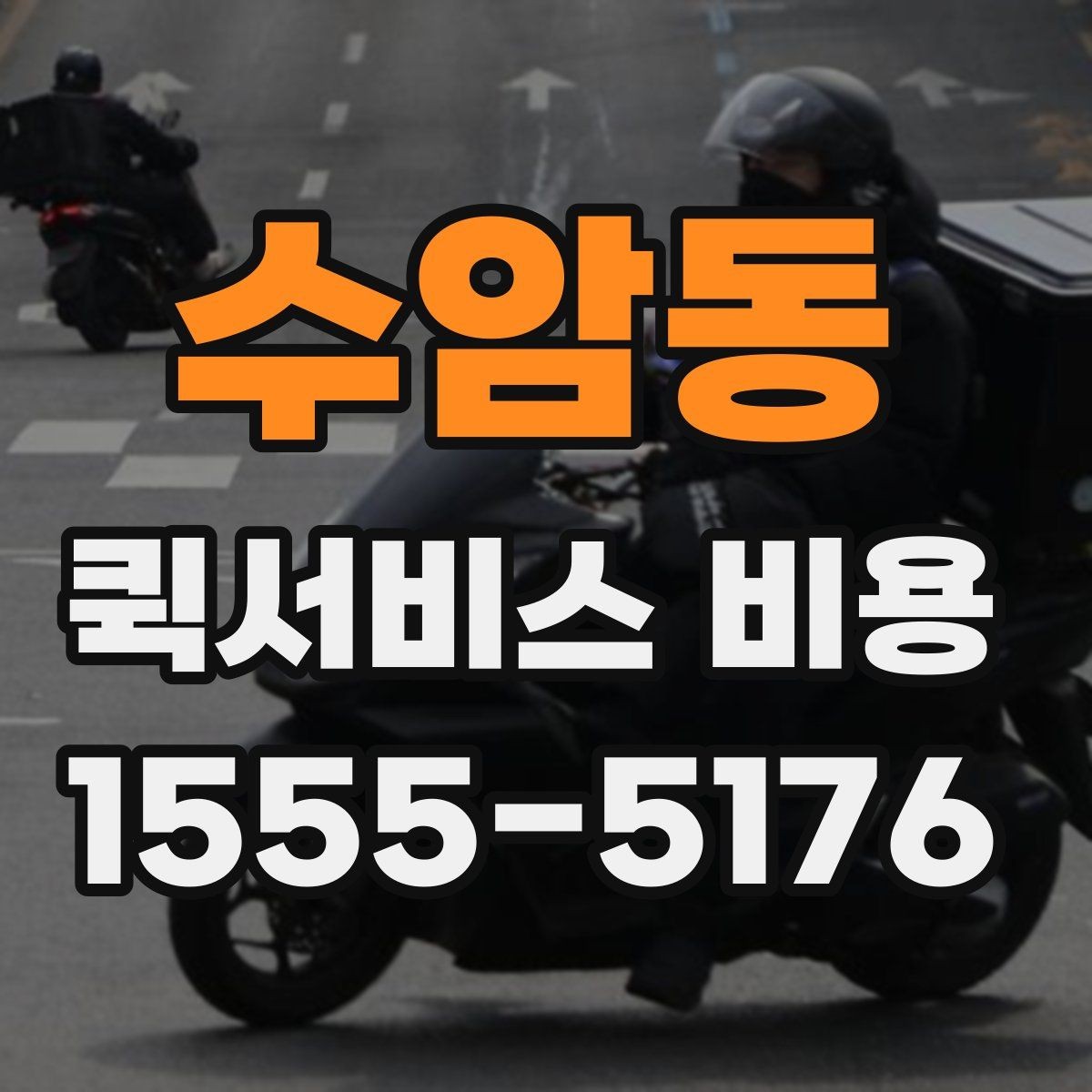 수암동 퀵서비스 비용 계산이 복잡하게 느껴질 때