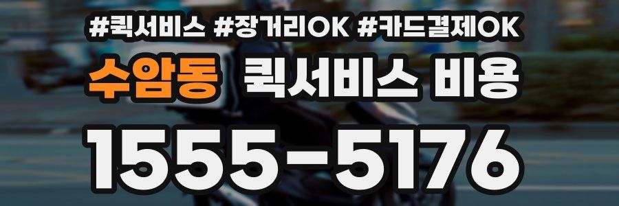 수암동 퀵서비스 비용