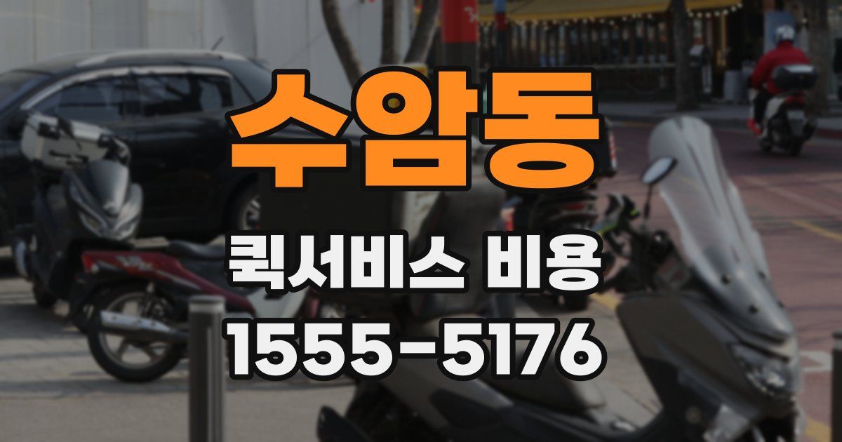 수암동 퀵서비스 비용