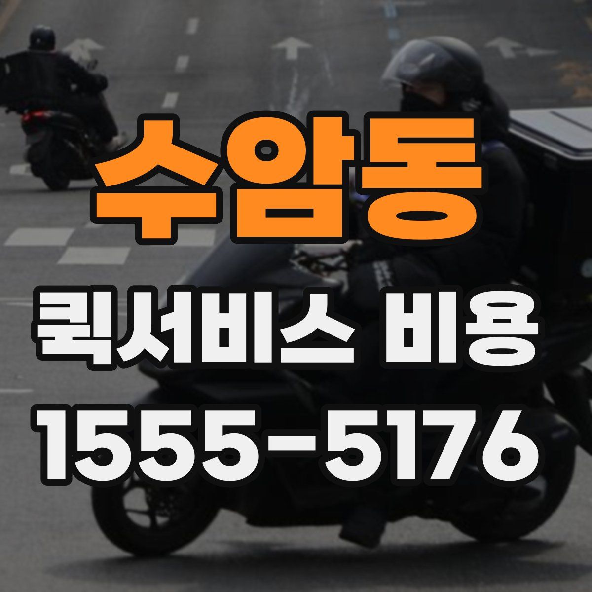 수암동 퀵서비스 비용