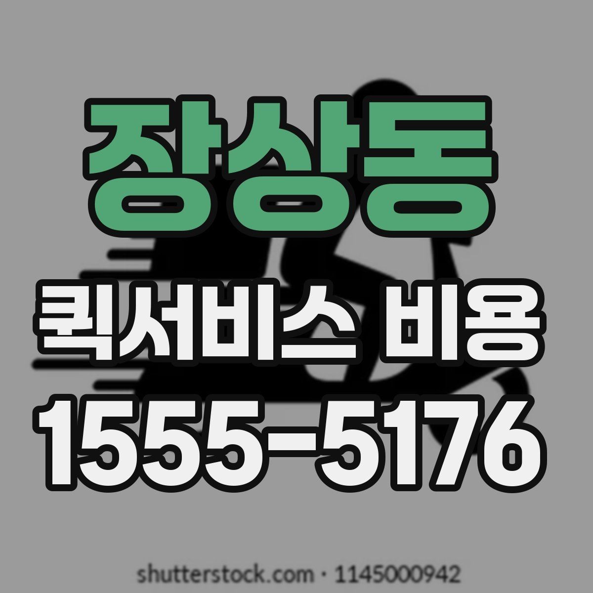 장상동 퀵서비스 비용 문의할 때 자주 묻는 질문