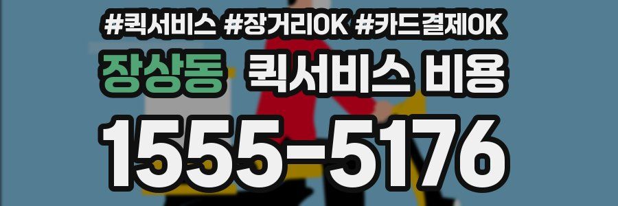 장상동 퀵서비스 비용