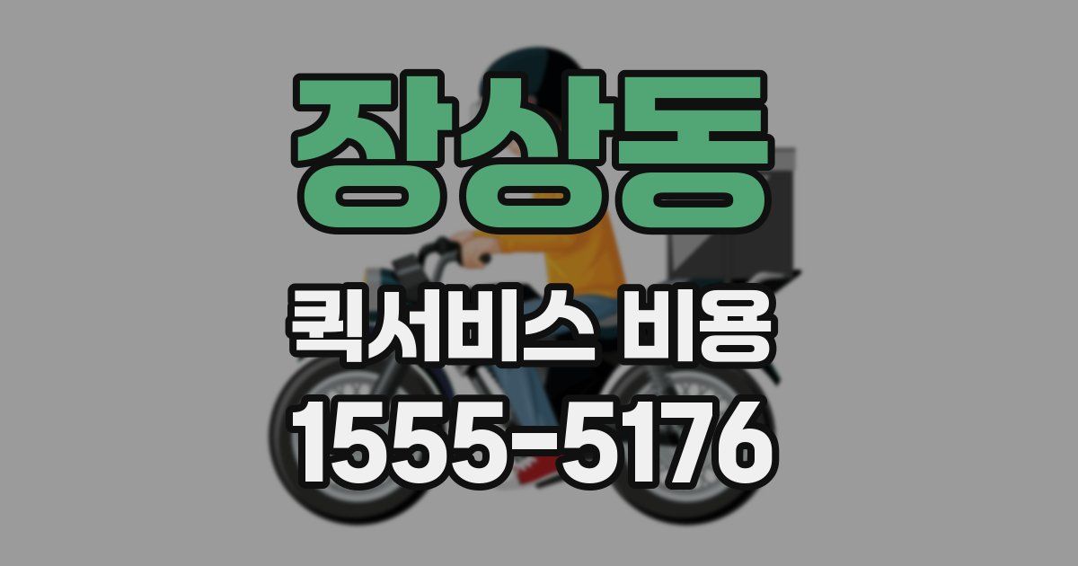 장상동 퀵서비스 비용