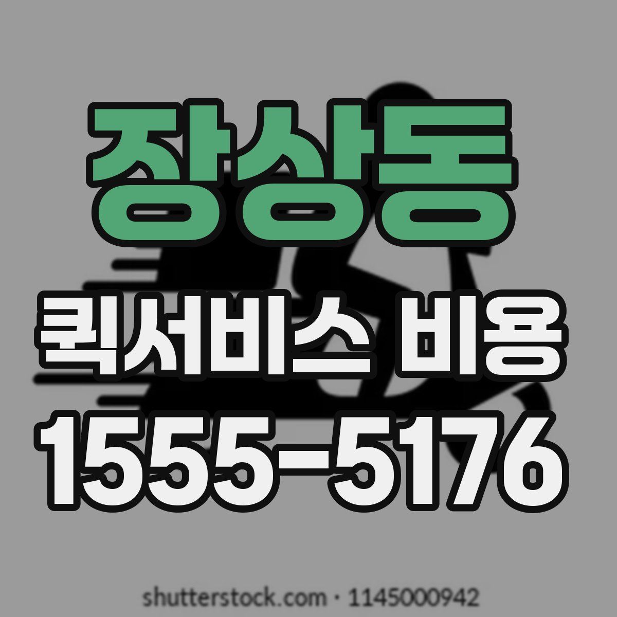 장상동 퀵서비스 비용