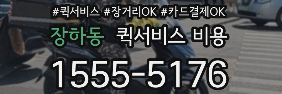 장하동 퀵서비스 비용