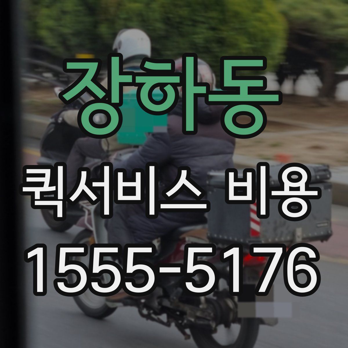 장하동 퀵서비스 비용