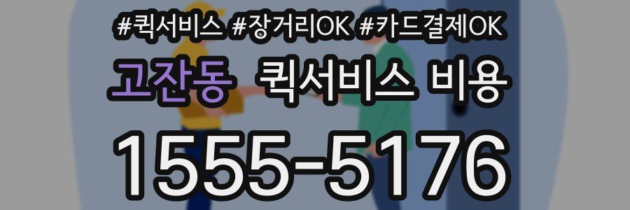 고잔동 퀵서비스 비용