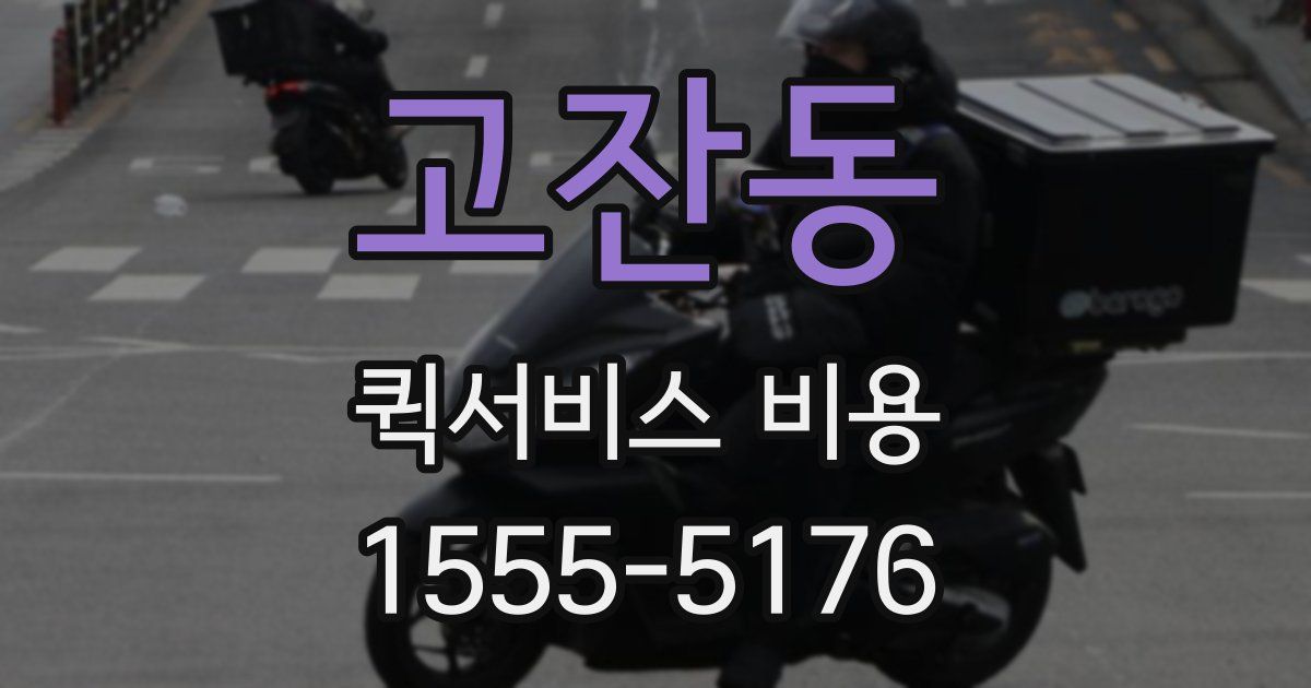 고잔동 퀵서비스 비용
