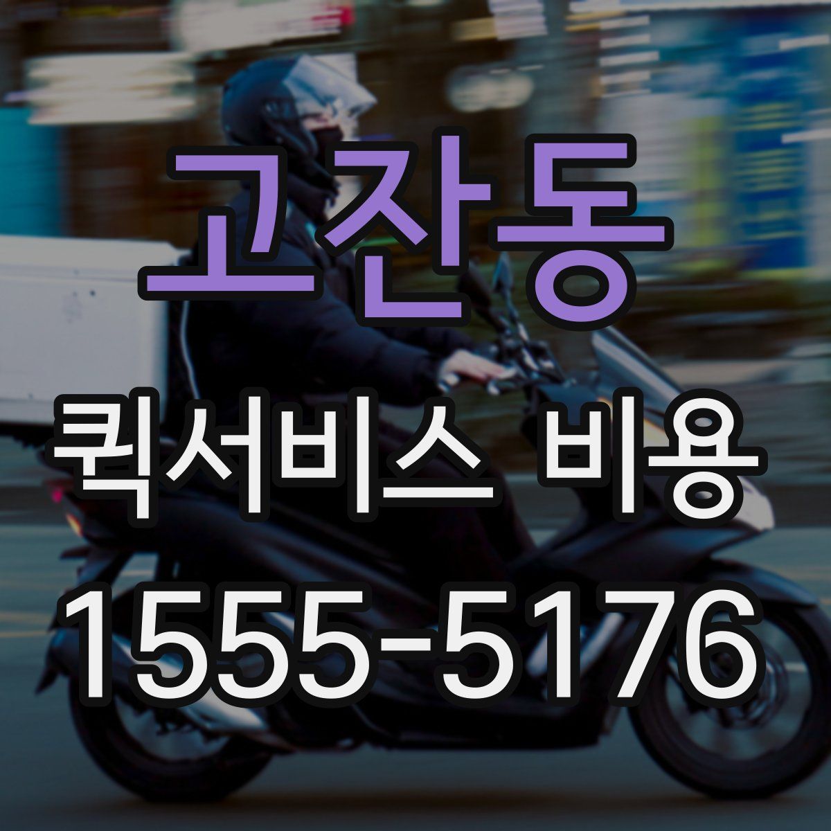 고잔동 퀵서비스 비용