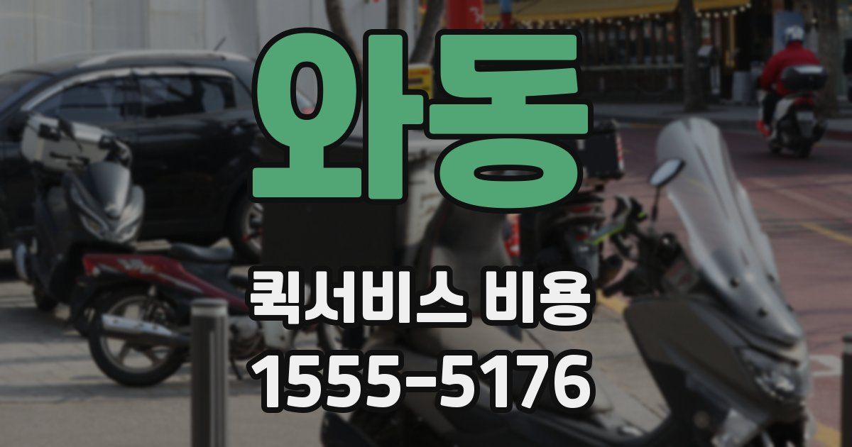 와동 퀵서비스 비용