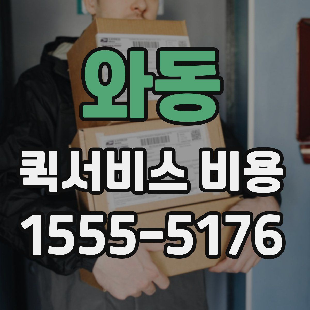 와동 퀵서비스 비용