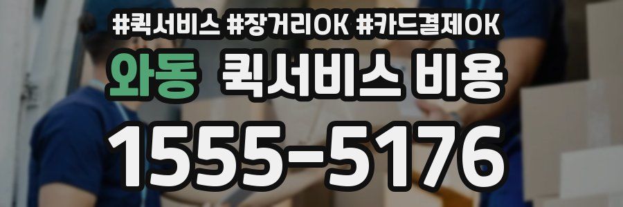 와동 퀵서비스 비용
