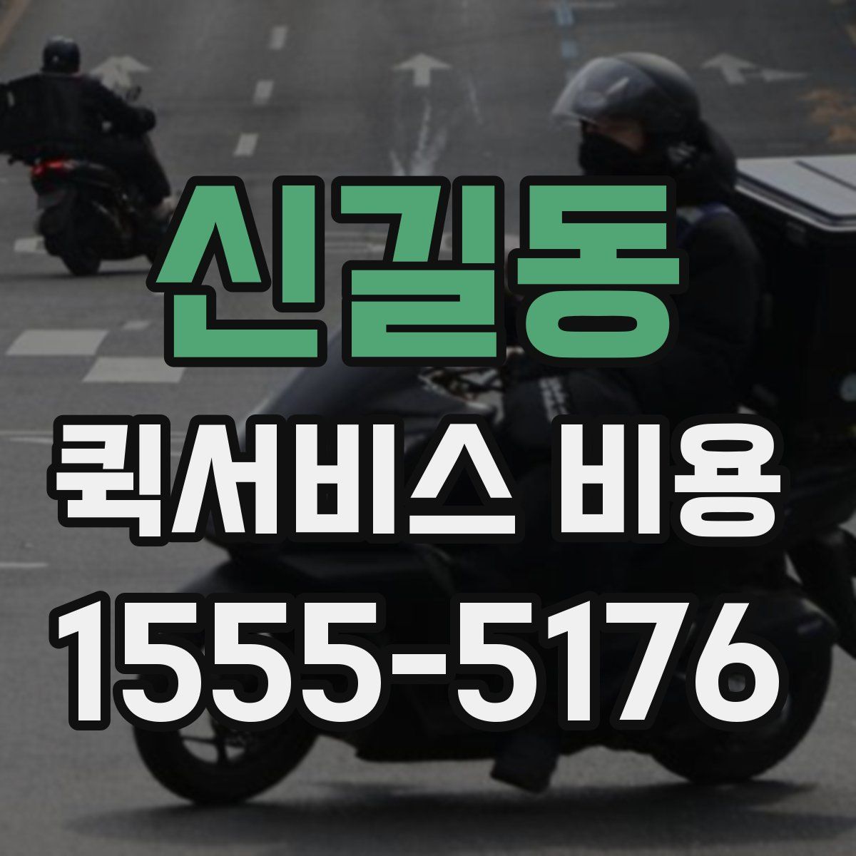 신길동 퀵서비스 비용