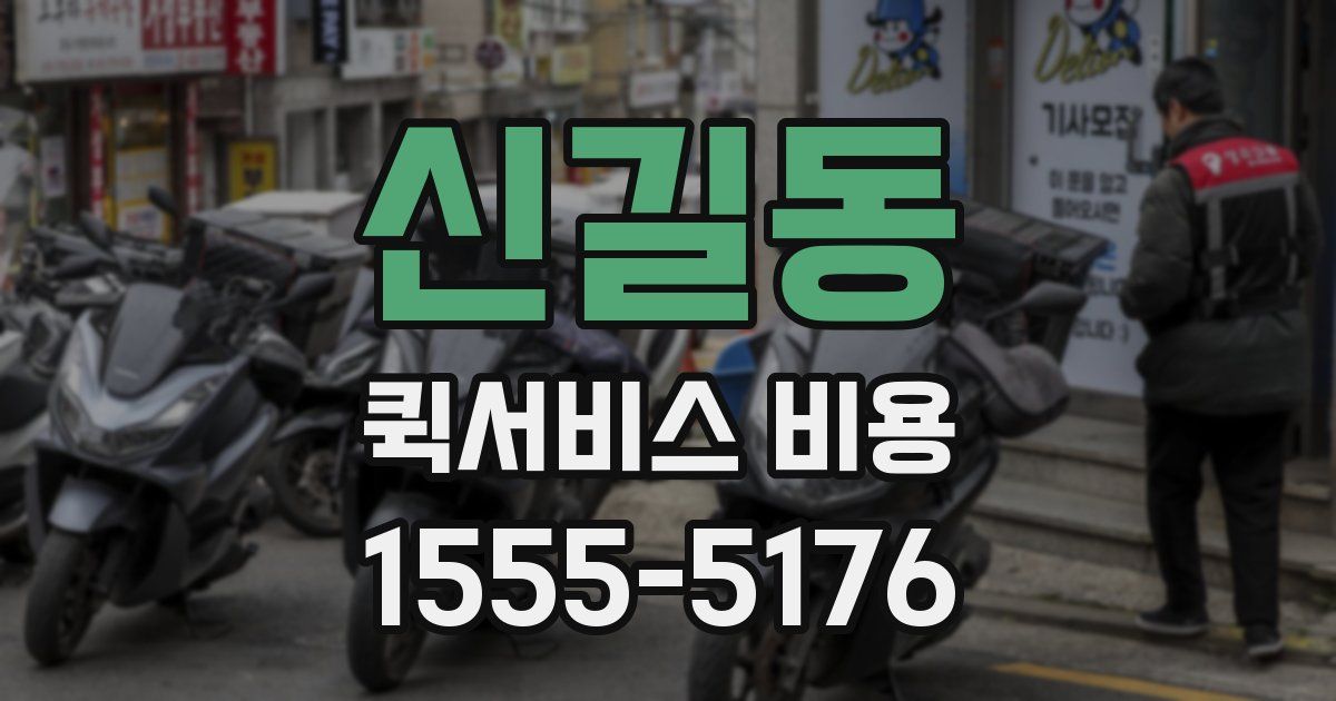 신길동 퀵서비스 비용