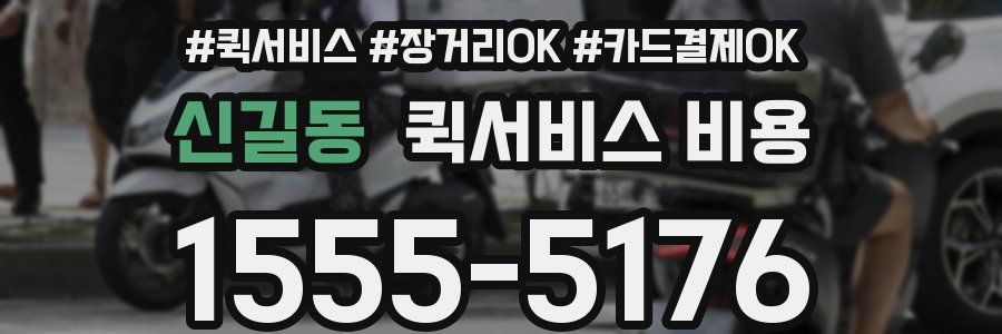 신길동 퀵서비스 비용