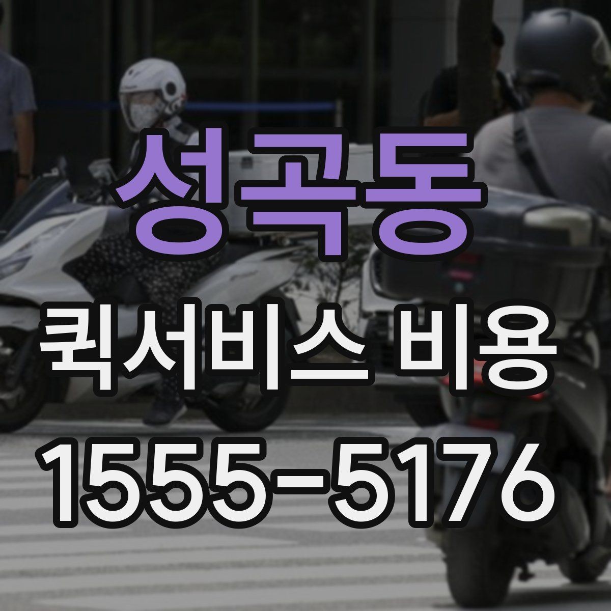 성곡동 퀵서비스 비용 비교할 때 업체 상담 포인트