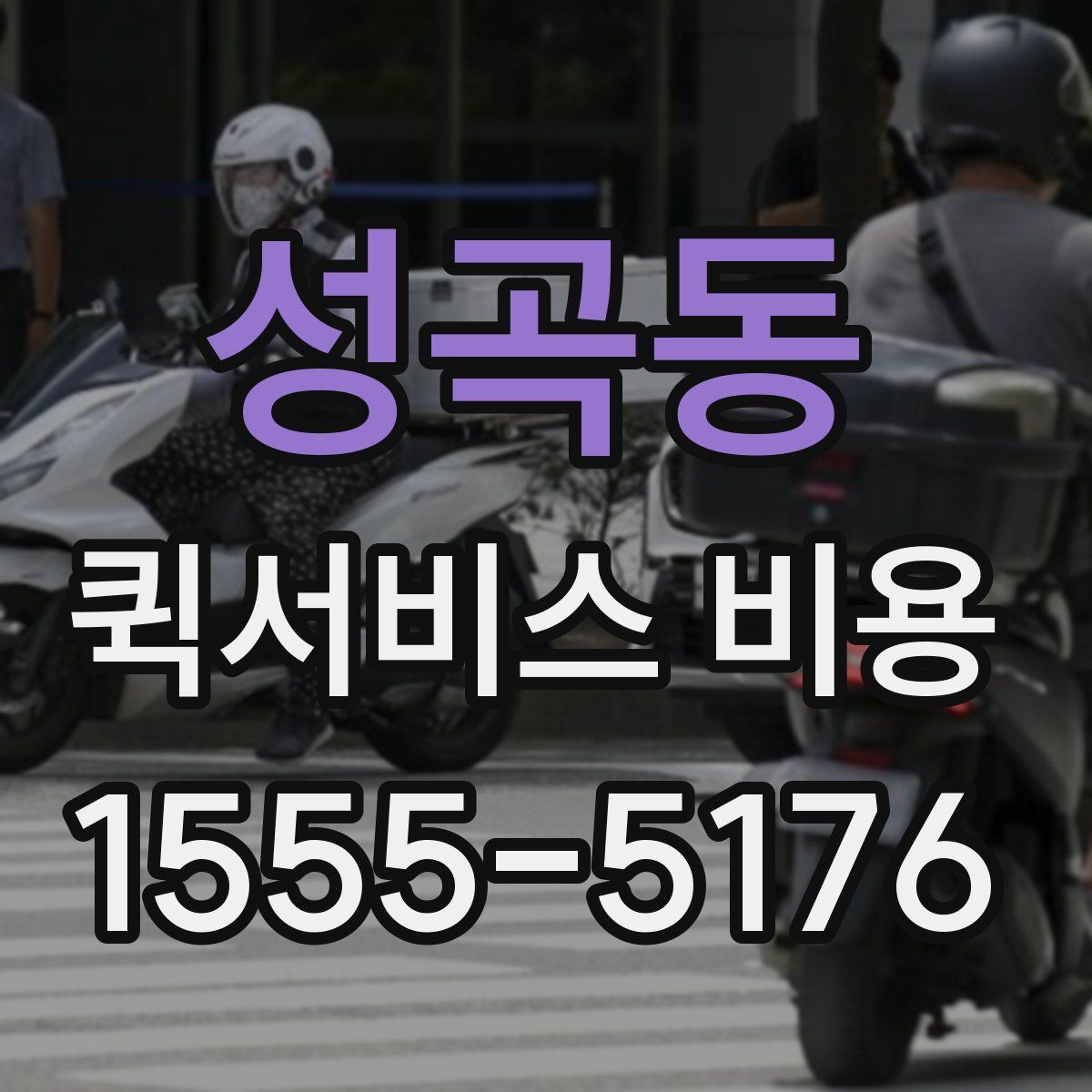 성곡동 퀵서비스 비용