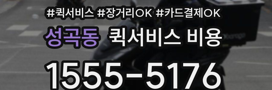 성곡동 퀵서비스 비용