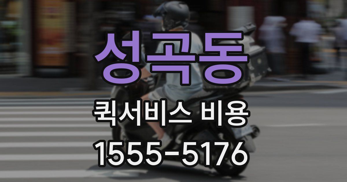 성곡동 퀵서비스 비용