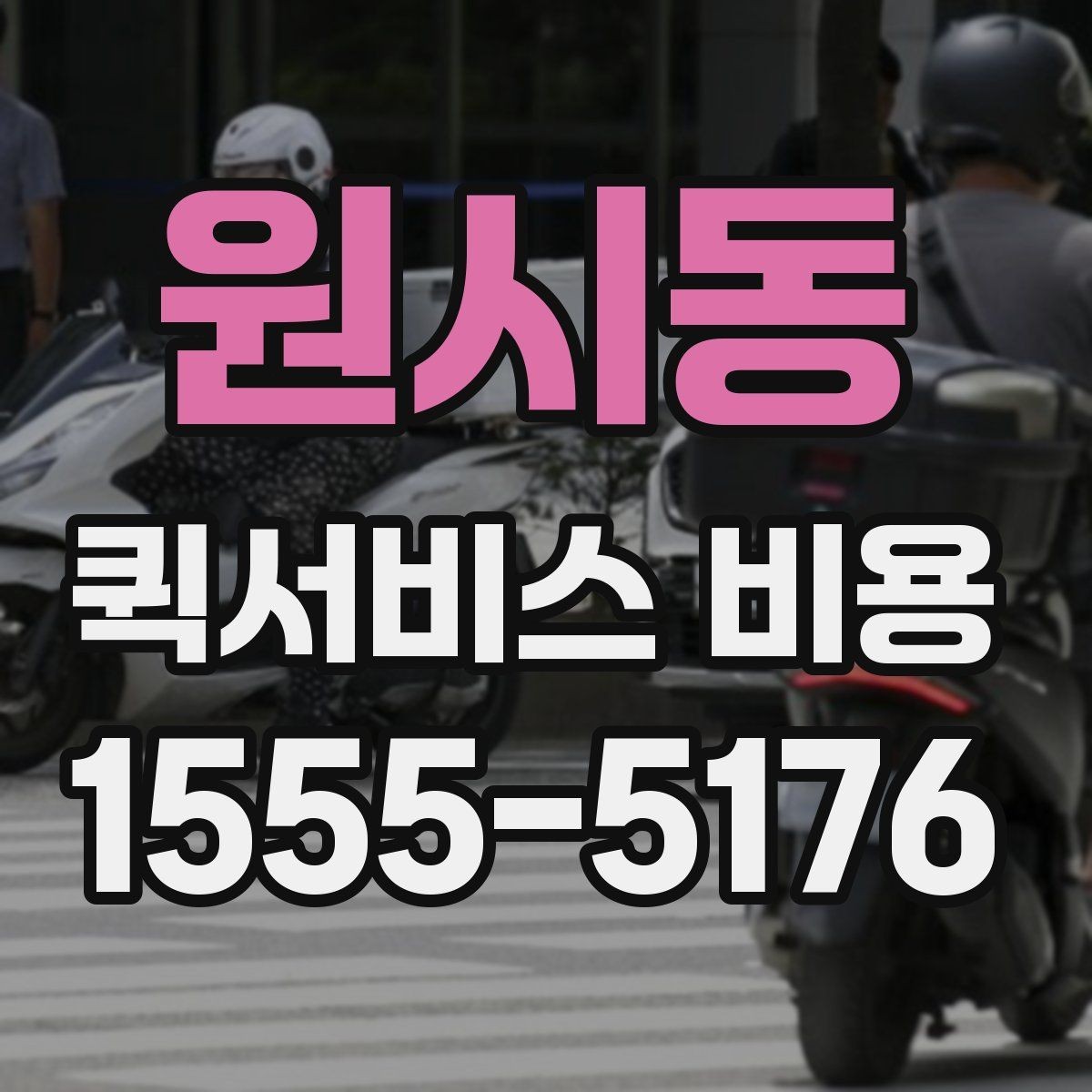 원시동 퀵서비스 비용 책정에서 자주 보는 기준들
