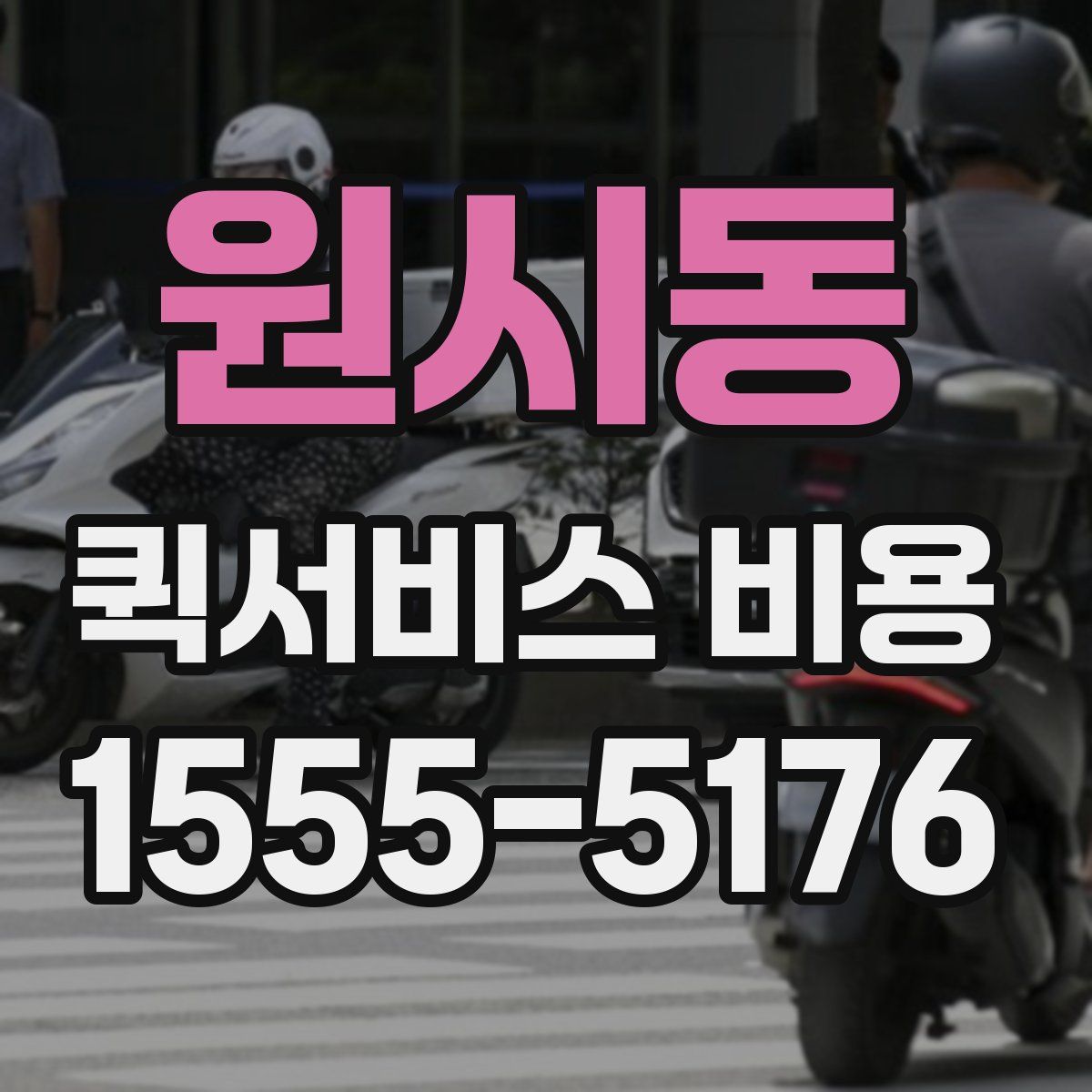 원시동 퀵서비스 비용