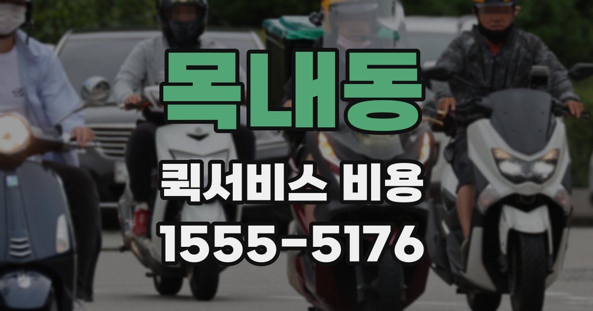 목내동 퀵서비스 비용