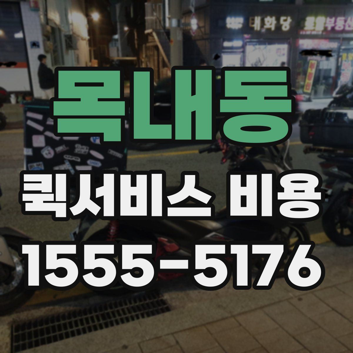 목내동 퀵서비스 비용