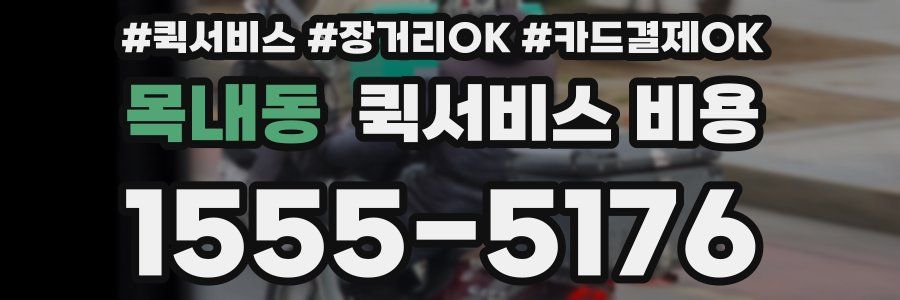 목내동 퀵서비스 비용