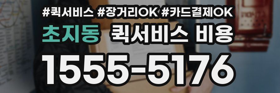 초지동 퀵서비스 비용