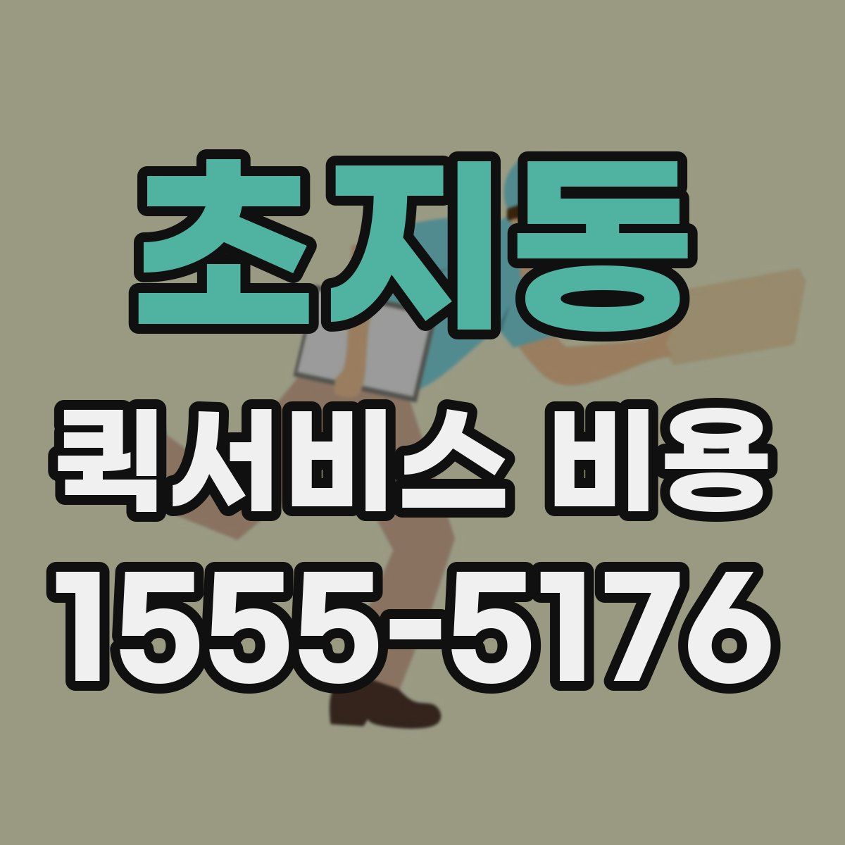 초지동 퀵서비스 비용