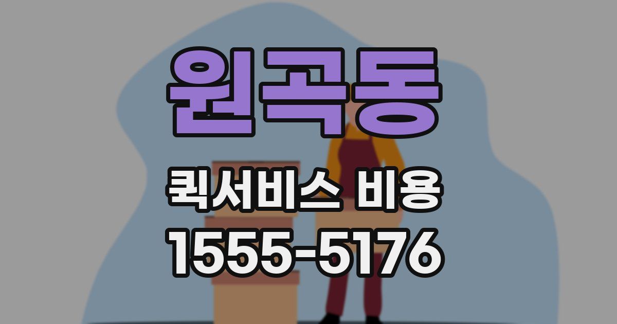 원곡동 퀵서비스 비용