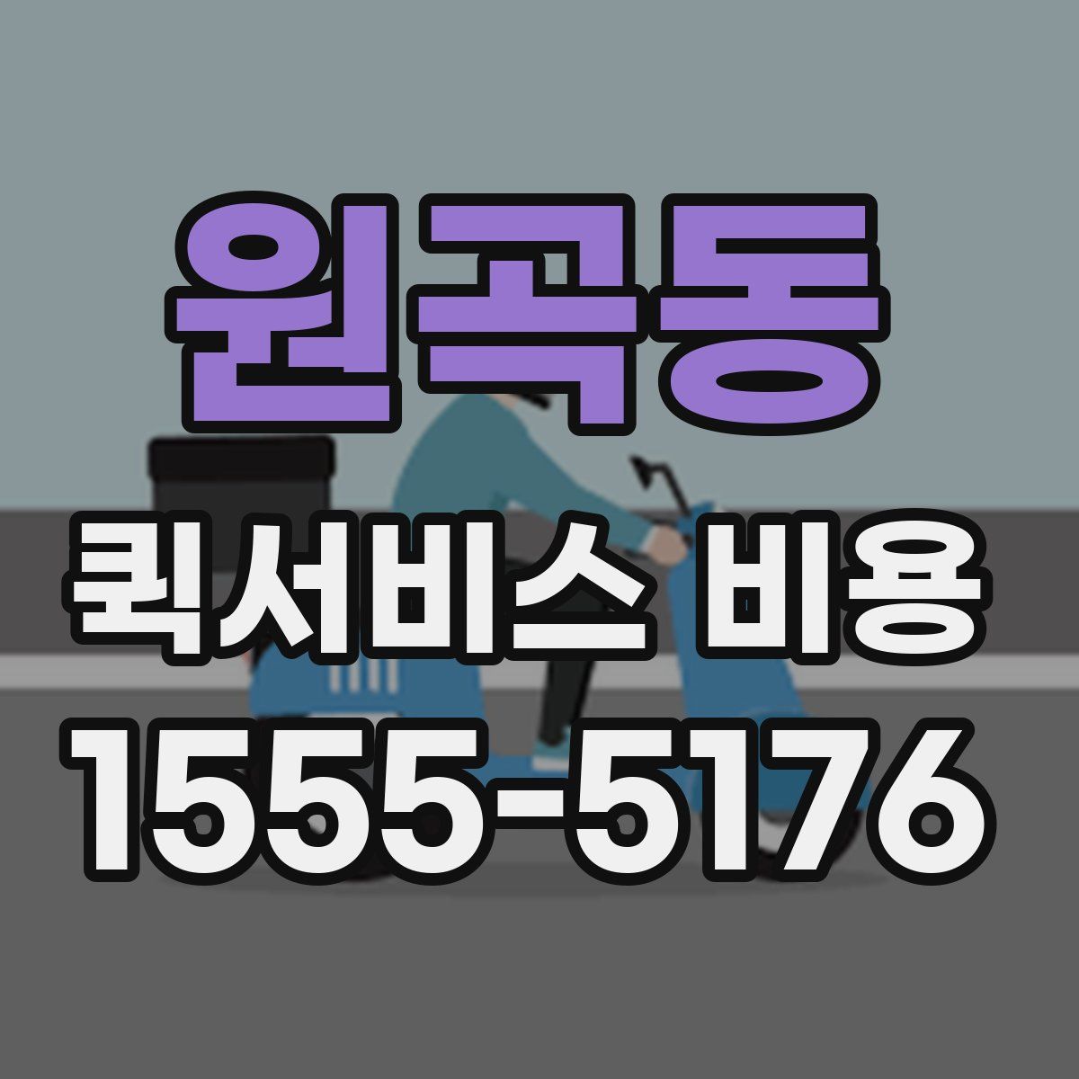 원곡동 퀵서비스 비용