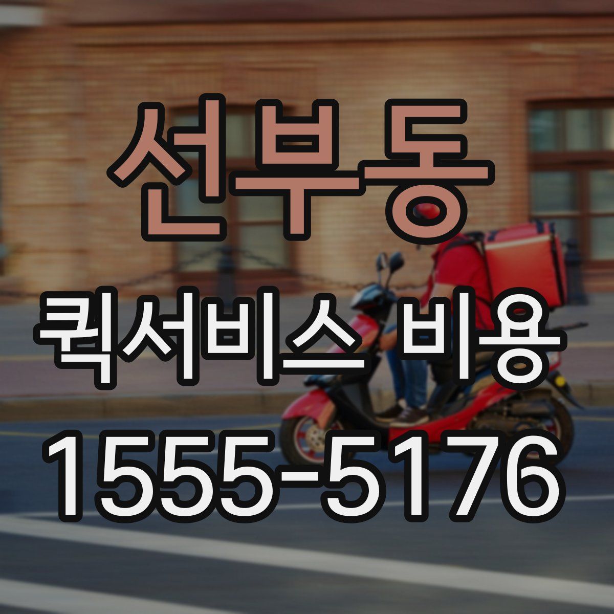 선부동 퀵서비스 비용