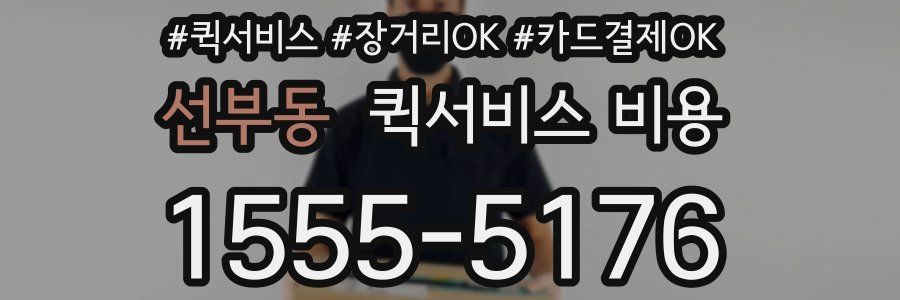 선부동 퀵서비스 비용
