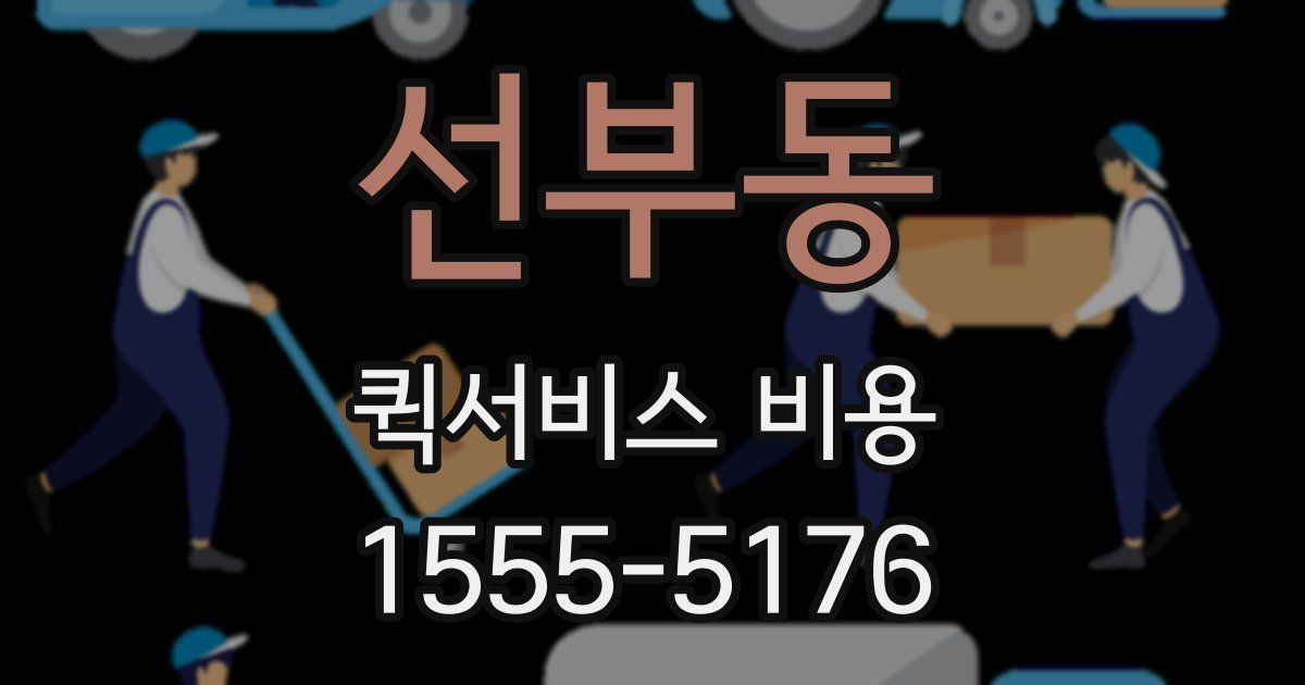 선부동 퀵서비스 비용