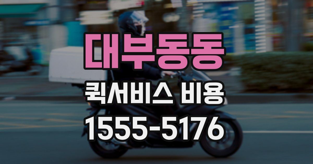 대부동동 퀵서비스 비용