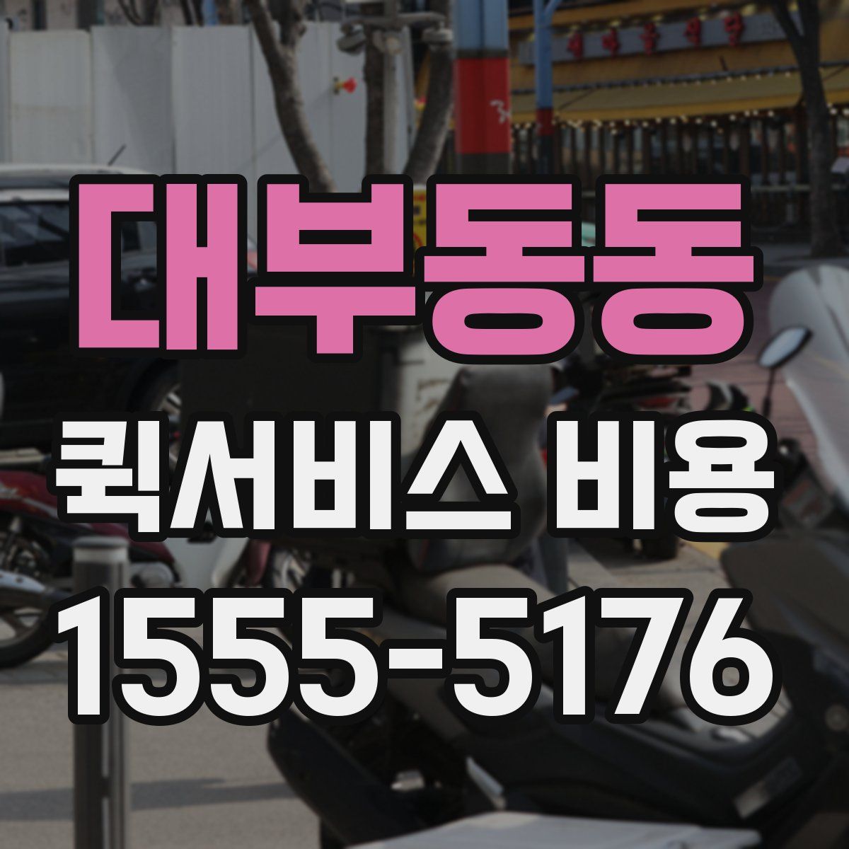 대부동동 퀵서비스 비용