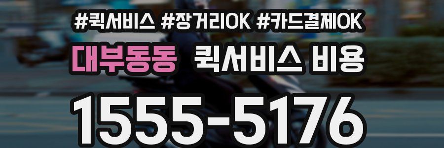 대부동동 퀵서비스 비용