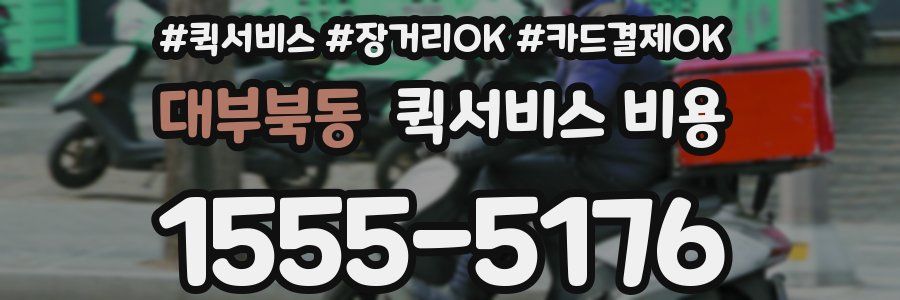 대부북동 퀵서비스 비용