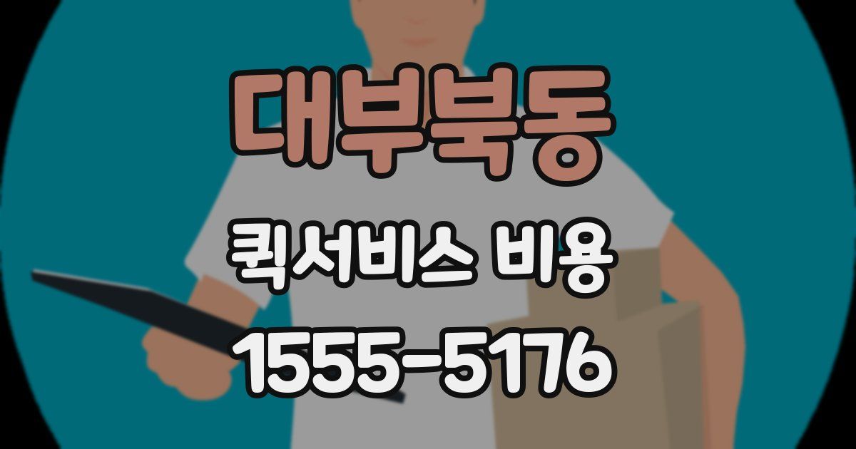 대부북동 퀵서비스 비용