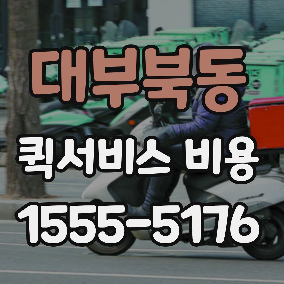 대부북동 퀵서비스 비용