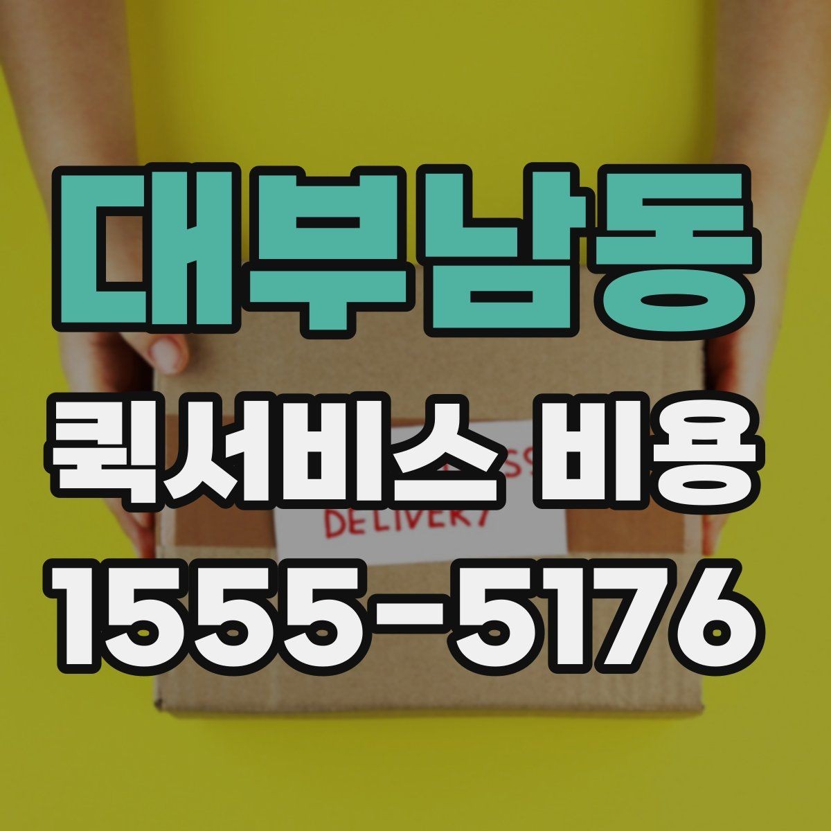 대부남동 퀵서비스 비용 비교 전 체크해야 할 기본 조건