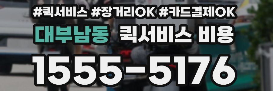 대부남동 퀵서비스 비용