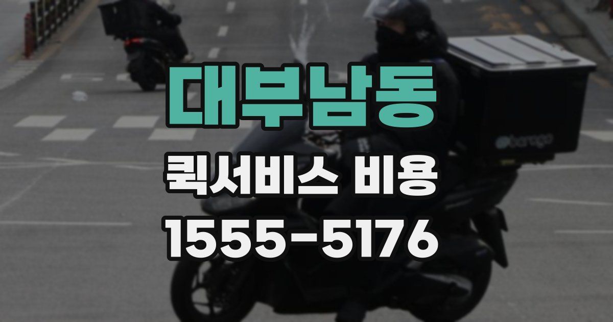 대부남동 퀵서비스 비용