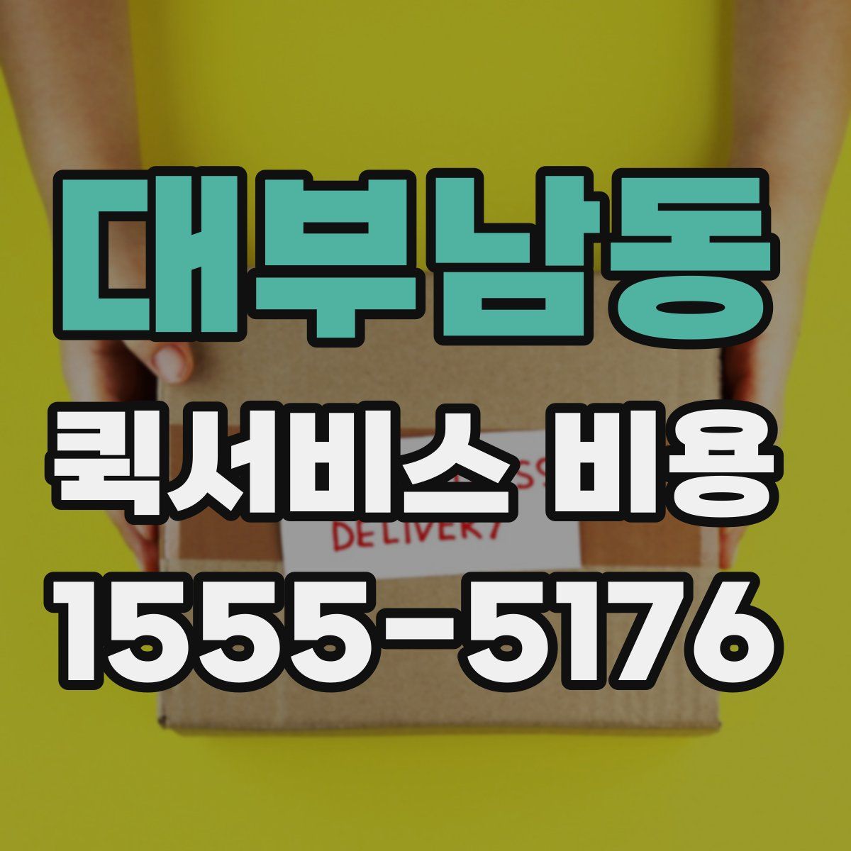 대부남동 퀵서비스 비용