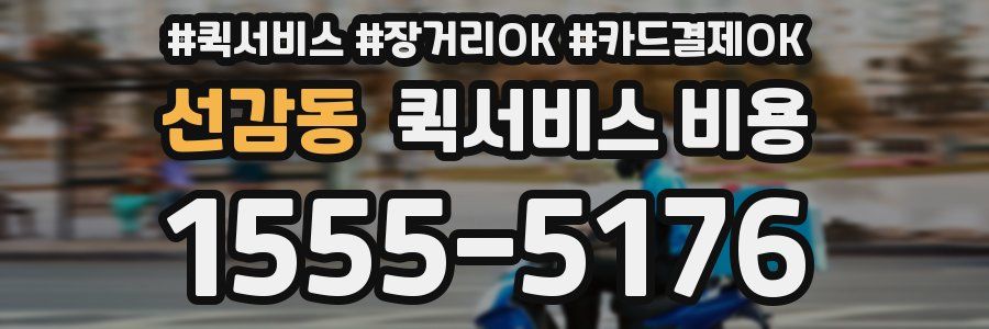 선감동 퀵서비스 비용