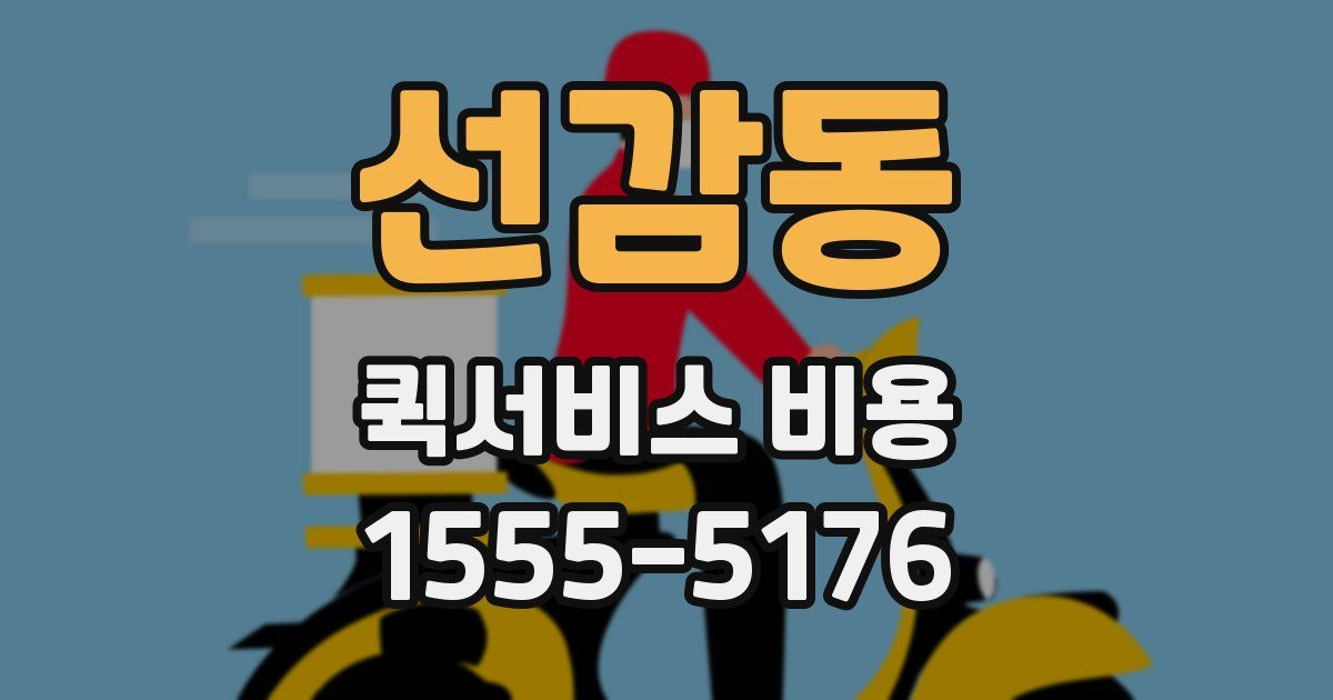 선감동 퀵서비스 비용
