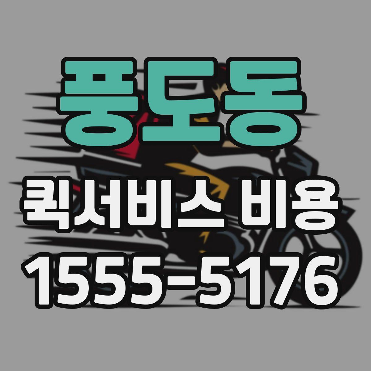 풍도동 퀵서비스 비용