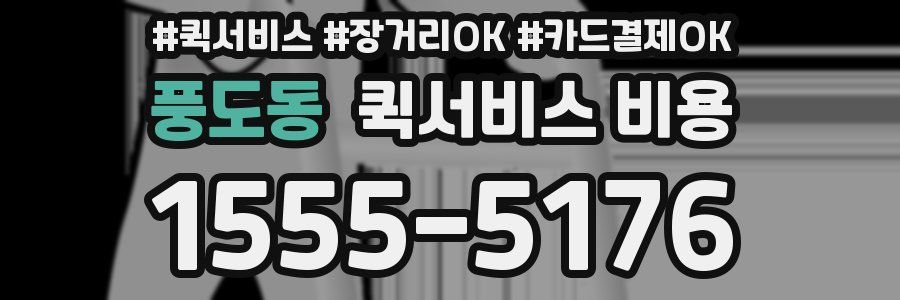 풍도동 퀵서비스 비용