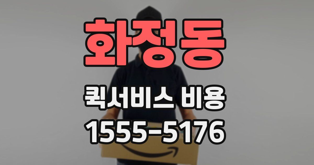 화정동 퀵서비스 비용